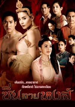 ซิ่นลายหงส์ (จบ)