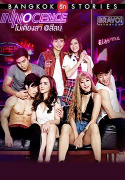 Bangkok รัก Stories ตอน ไม่เดียงสา (จบ)