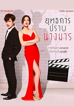 ยุทธการปราบนางมาร (จบ)
