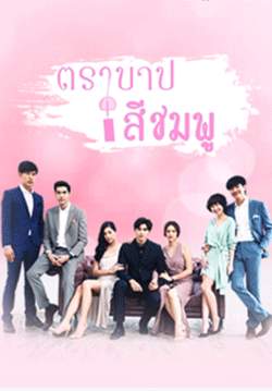 ตราบาปสีชมพู (2561) (จบ)
