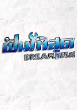 ฝันให้สุด Dream Teen