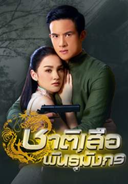 ชาติเสือพันธุ์มังกร (จบ)