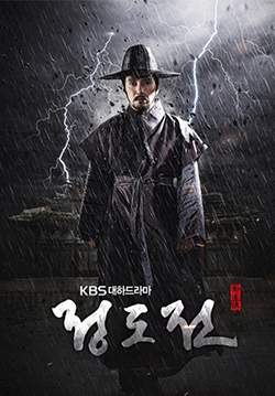 ชองโดจอน ยอดขุนนางปฐกษัตรีย์ - (Jeong Do Jeon) (พากย์ไทย) (จบ)