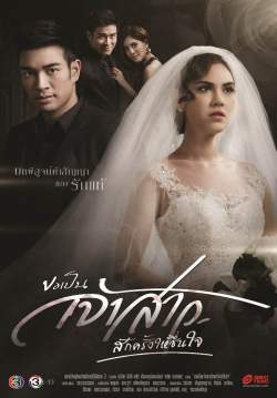 ขอเป็นเจ้าสาวสักครั้งให้ชื่นใจ Khor PenJao Sao (จบ)