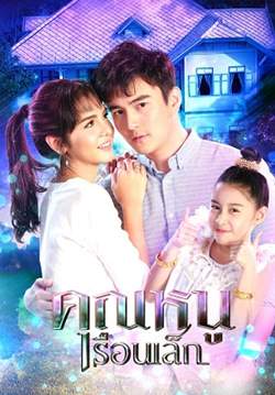 คุณหนูเรือนเล็ก (จบ)