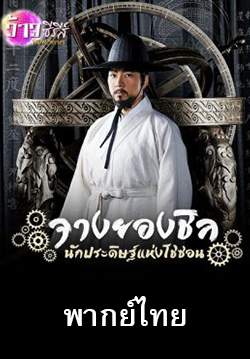 จางยองชิล นักประดิษฐ์แห่งโชซอน (พากย์ไทย) - Jang Youngsil: The Greatest Scientist of Joseon (Jang Yeong Sil) (จบ)