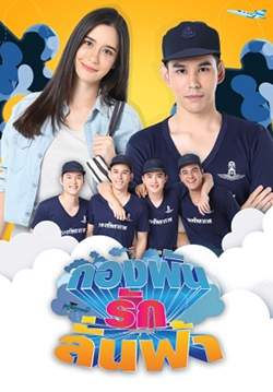 กองพัน รักลั่นฟ้า (จบ)