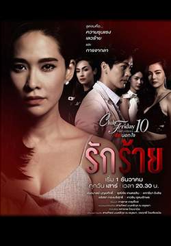 Club Friday The Series 10 รักนอกใจ ตอน รักร้าย (จบ)