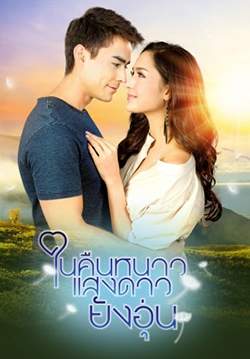 ในคืนหนาวแสงดาวยังอุ่น (จบ)