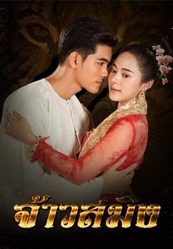 จ้าวสมิง (จบ)