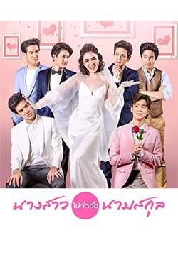 นางสาวไม่จำกัดนามสกุล (จบ)