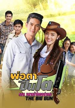 พ่อตาปืนโต ตอน หลานข้าใครอย่าแตะ (จบ)