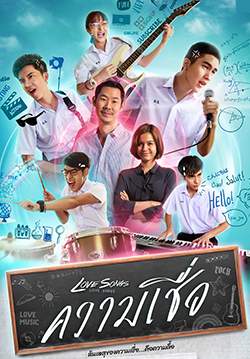 Love Songs Love Series ความเชื่อ (จบ)