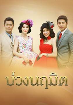 บ่วงนฤมิต (จบ)