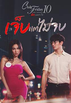 Club Friday The Series 10 รักนอกใจ ตอน เจ็บแต่ไม่จบ (จบ)