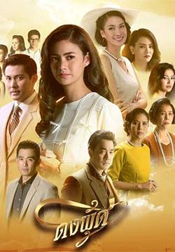 ดงผู้ดี (2562) (จบ)