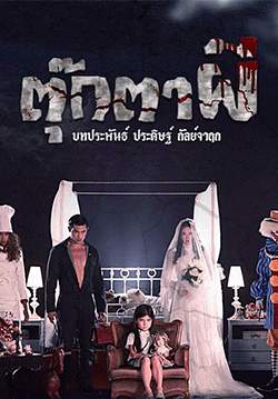 ตุ๊กตาผี (2562) (จบ)