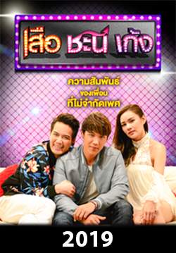 เสือ ชะนี เก้ง 2019