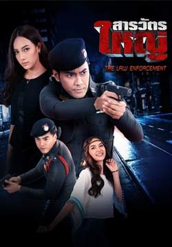 สารวัตรใหญ่ (2562) (จบ)