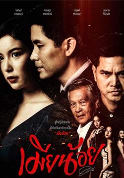 เมียน้อย (2562) (จบ)