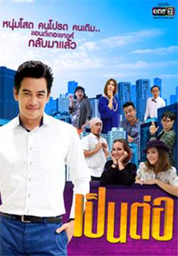 เป็นต่อ 2019
