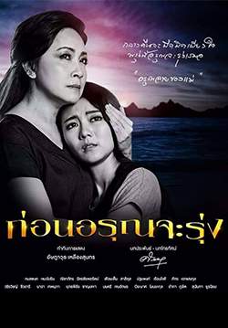ก่อนอรุณจะรุ่ง (จบ)