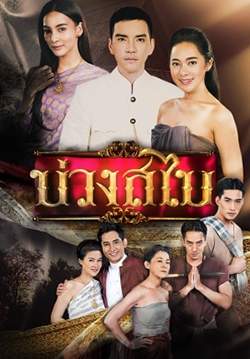 บ่วงสไบ