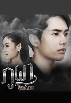 ซีรีส์ลูกผู้ชาย ภูผา (จบ)