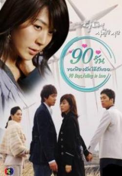 90 Days Time To Love