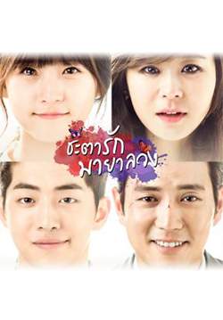 Glamorous Temptation - ชะตารักมายาลวง (พากย์ไทย) (จบ)