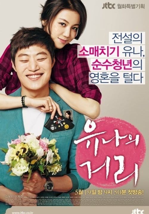Steal Heart - โจรขโมยใจ (Yoo-Na's Street) (พากย์ไทย) (จบ)