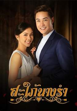 สะใภ้นางรำ (จบ)