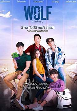 WOLF เกมล่าเธอ (จบ)