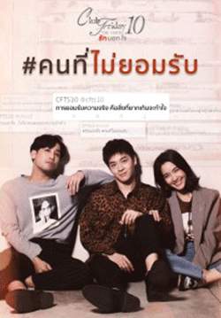 Club Friday The Series 10 รักนอกใจ ตอน คนที่ไม่ยอมรับ (จบ)