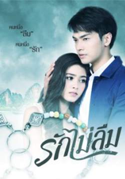 รักไม่ลืม (จบ)