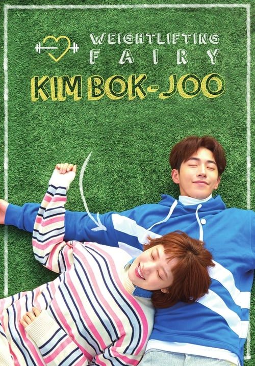 Weightlifting Fairy Kim Bok-Joo - ยกกำลังรัก ฉบับคิมบ๊กจู (พากย์ไทย) (จบ)