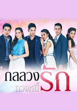 กลลวงทวงหนี้รัก (จบ)