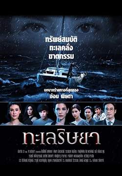 ทะเลริษยา (2562) (จบ)