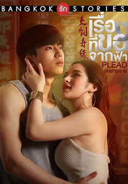 Bangkok รัก Stories ตอน เรื่องที่ขอจากฟ้า (จบ)