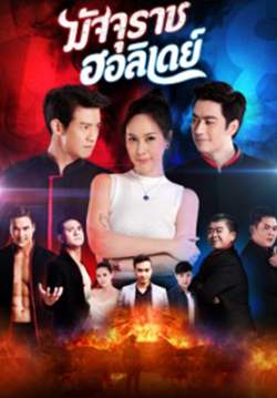 มัจจุราชฮอลิเดย์ (2562) (จบ)