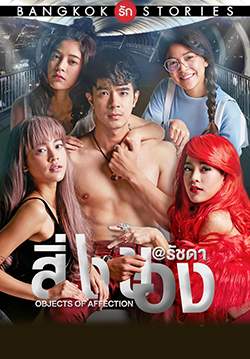 Bangkok รัก Stories ตอน สิ่งของ (จบ)
