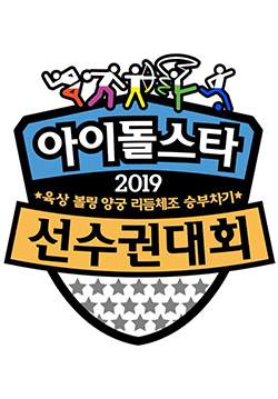 Idol Star Athletics Championships 2019 (ซับไทย) (จบ)