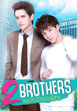 2BROTHERS - แผนลวงรักฉบับพี่ชาย (จบ)