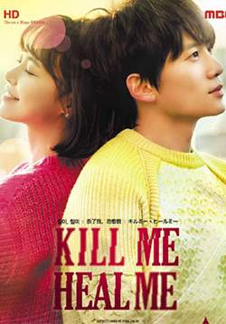 Kill Me Heal Me - รักวุ่นวาย นายอลเวง (พากย์ไทย) (จบ)