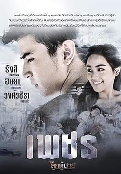 ซีรีส์ลูกผู้ชาย เพชร (จบ)