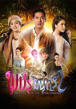 พชรมนตรา (จบ)