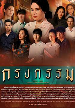 กรงกรรม (จบ)