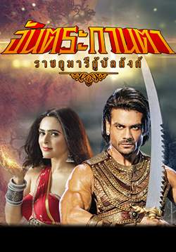 จันตระกานตา ราชกุมารีกู้บัลลังก์ - Chandrakanta (พากย์ไทย) (จบ)