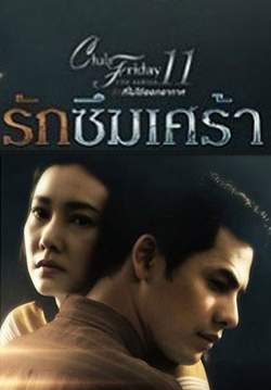 Club Friday The Series 11 รักที่ไม่ได้ออกอากาศ ตอน รักซึมเศร้า (จบ)