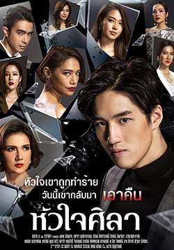 หัวใจศิลา (2562) (จบ)